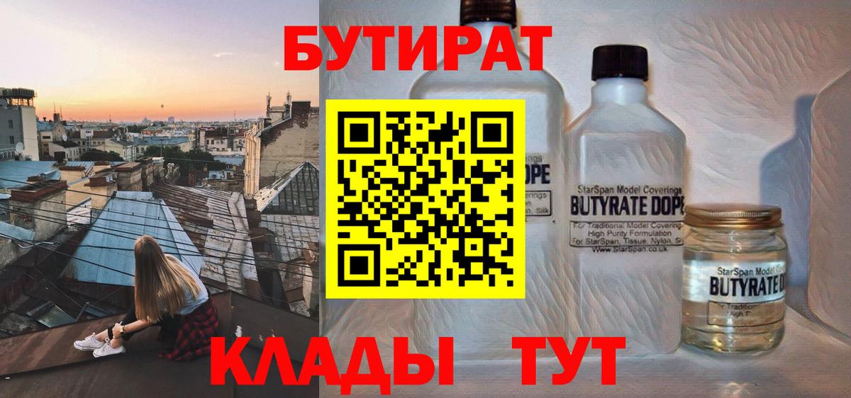 Бутират BDO  Вход с VPN  Железноводск 
