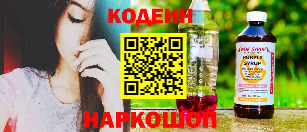 Кодеин Purple Drank  где купить наркотик  Codein Purple Drank  Железноводск  Вход с VPN 